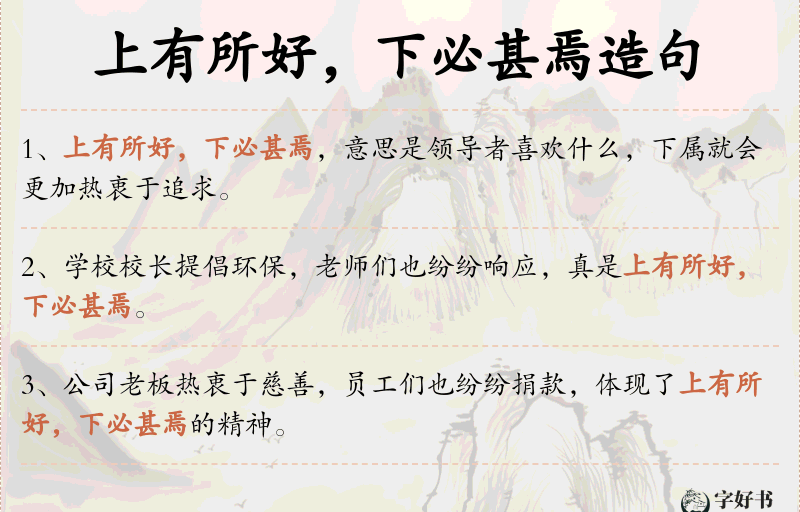 上有所好，下必甚焉