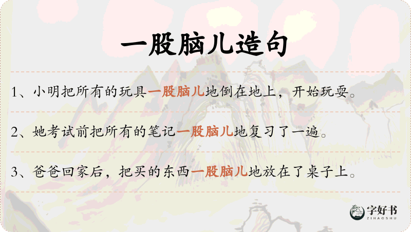 一股脑儿
