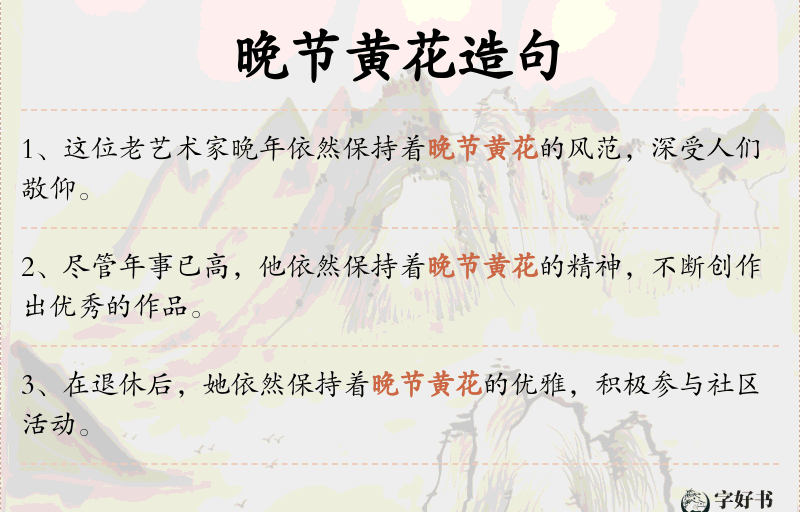晚节黄花