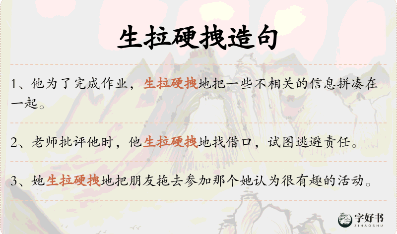 生拉硬拽