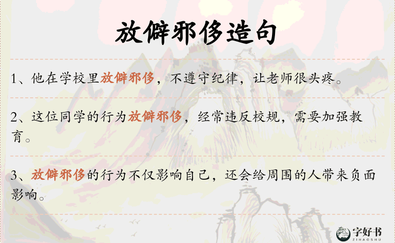 放僻邪侈