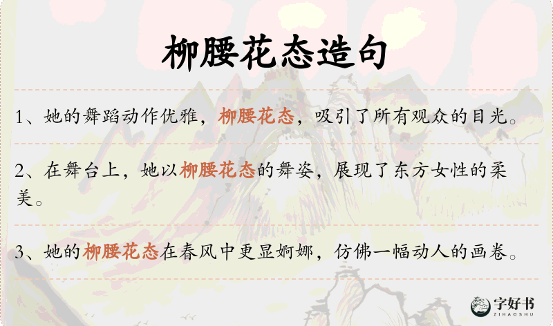 柳腰花态