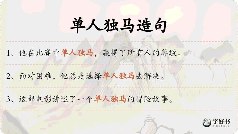 单人独马