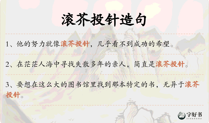滚芥投针