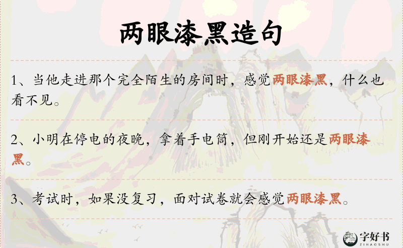 两眼漆黑