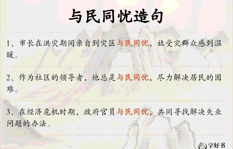 与民同忧