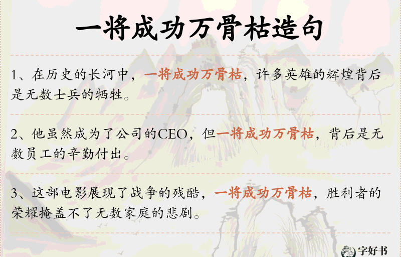 一将成功万骨枯