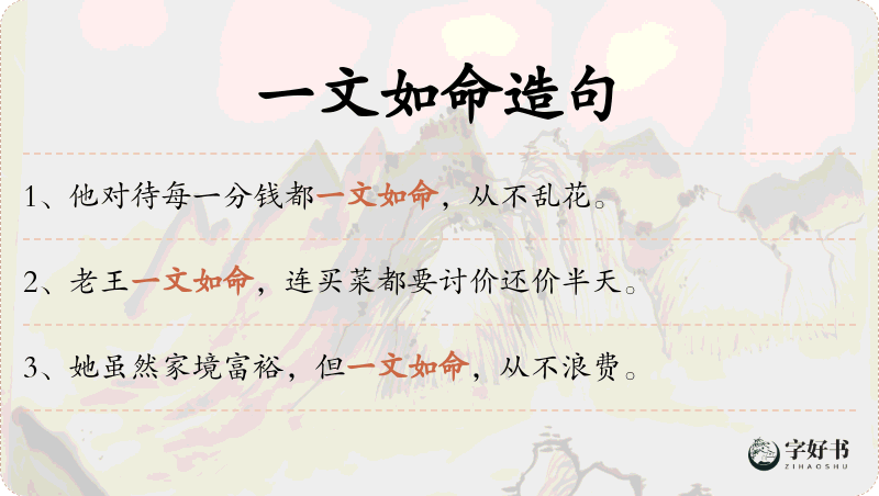 一文如命