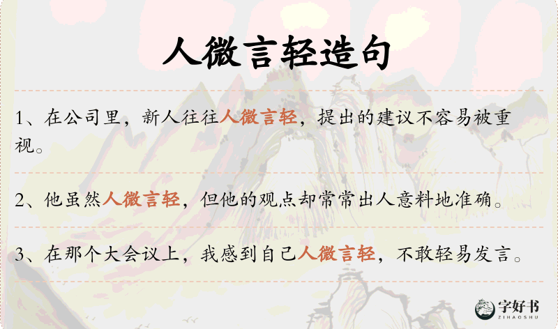人微言轻
