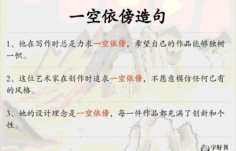 一空依傍