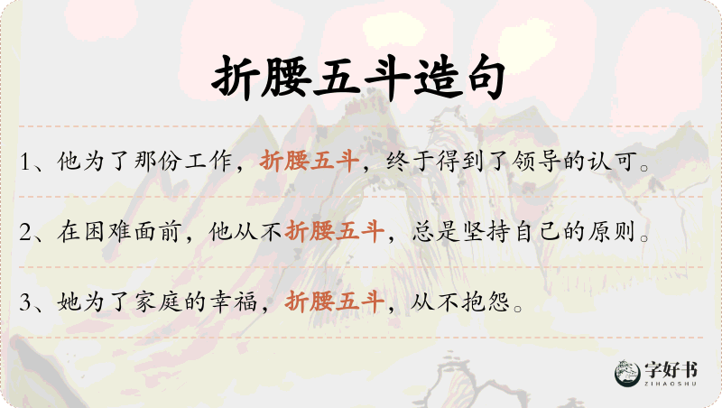 折腰五斗