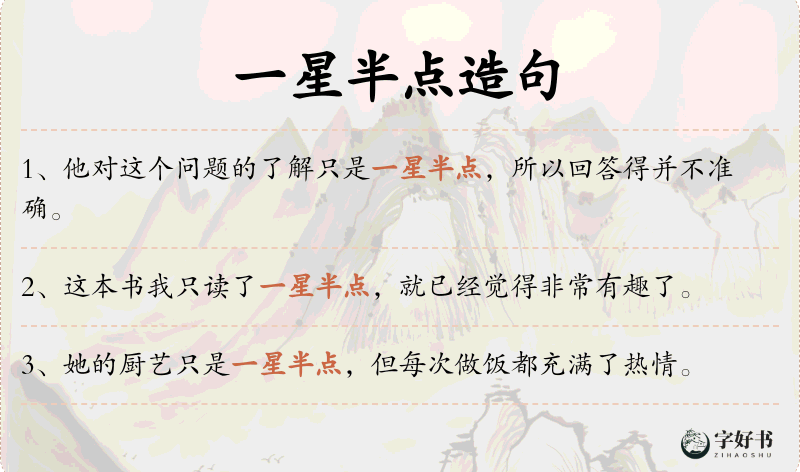一星半点