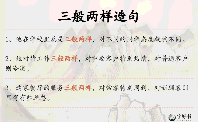 三般两样