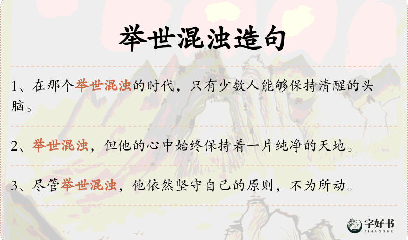 举世混浊