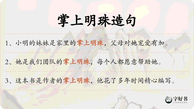 掌上明珠