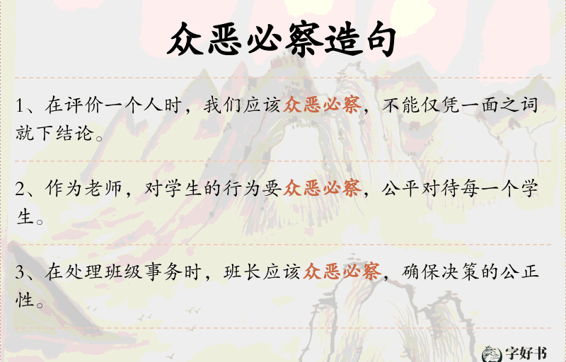 众恶必察