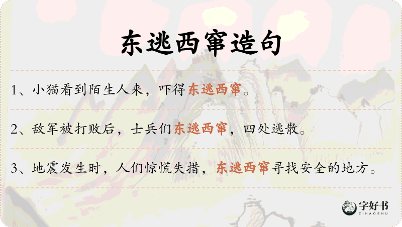 东逃西窜