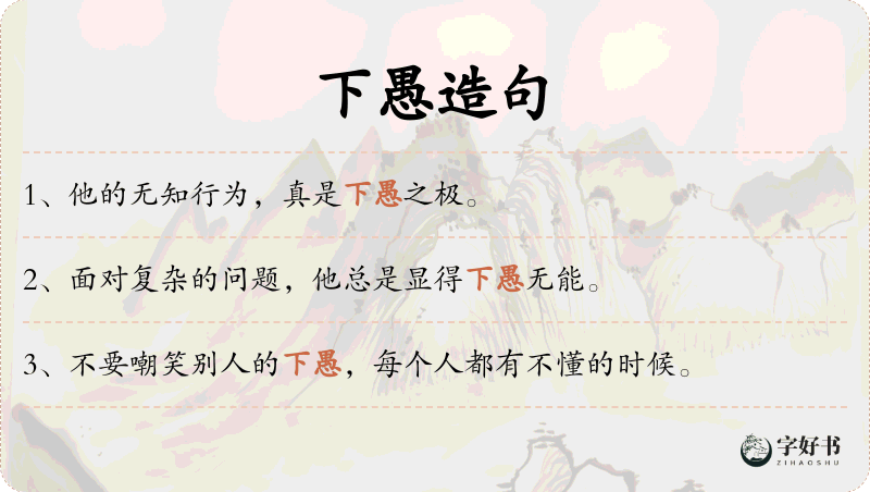 下愚
