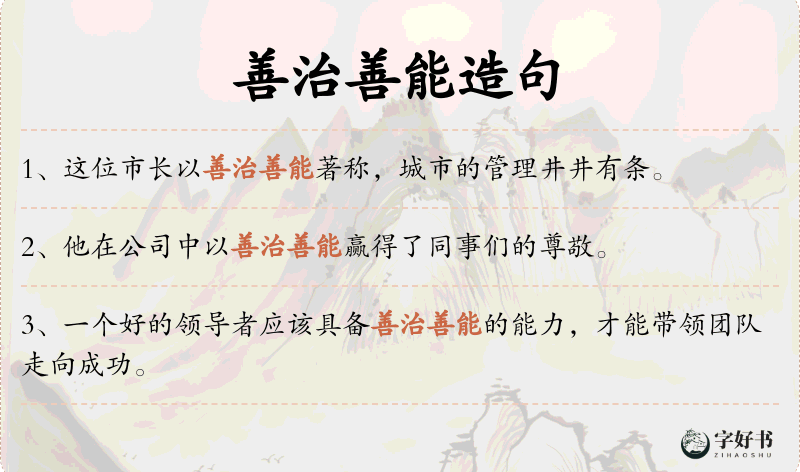善治善能