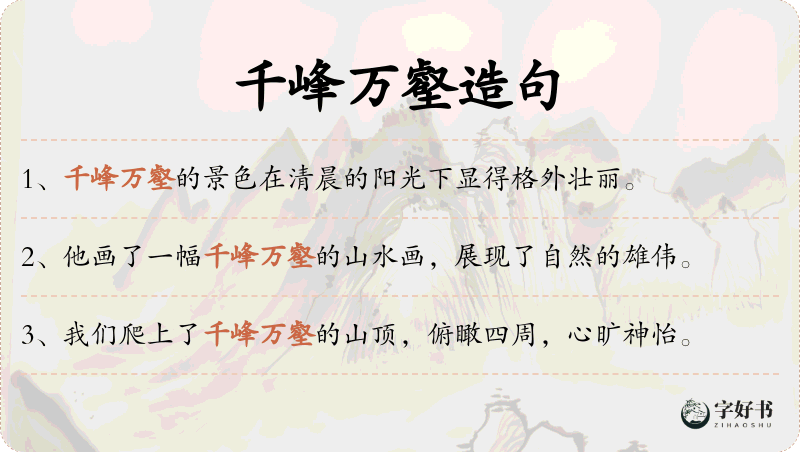 千峰万壑