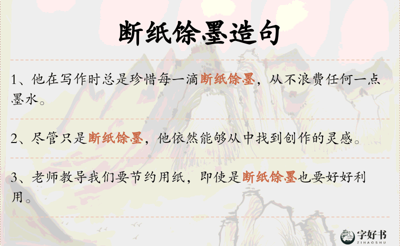 断纸馀墨