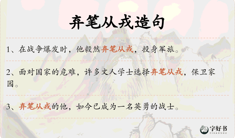 弃笔从戎