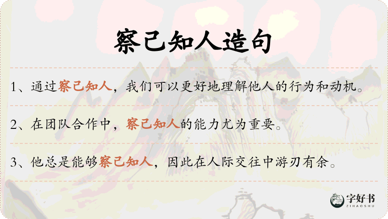 察己知人