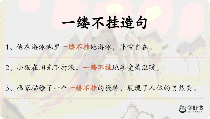一缕不挂