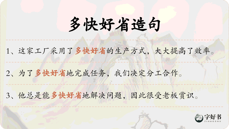 多快好省