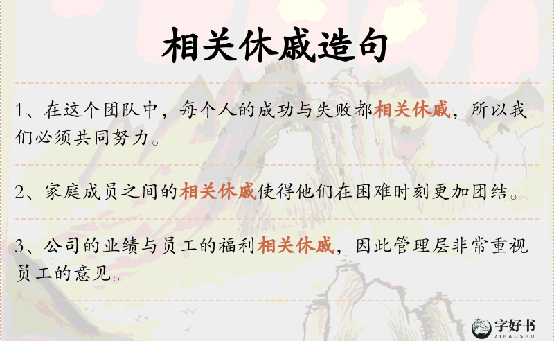 相关休戚
