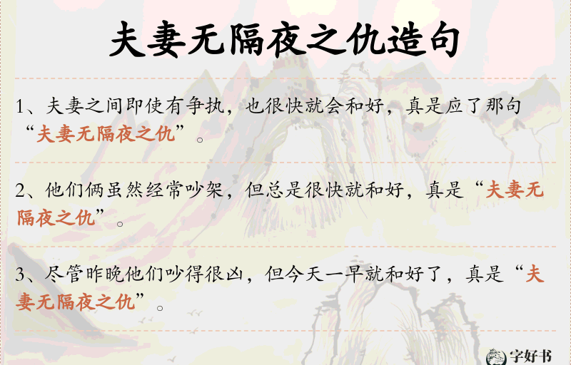 夫妻无隔夜之仇
