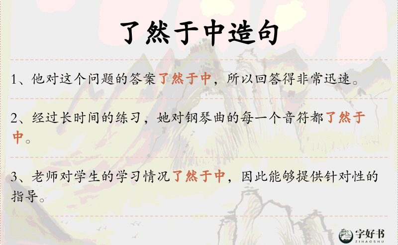 了然于中