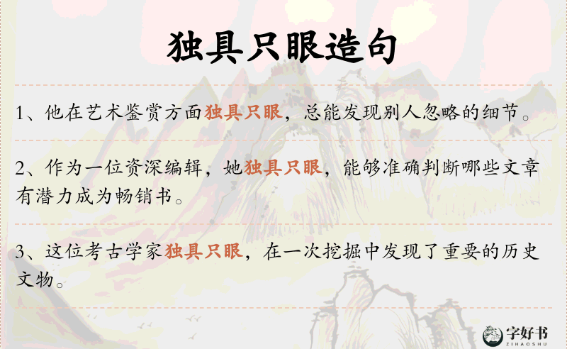 独具只眼