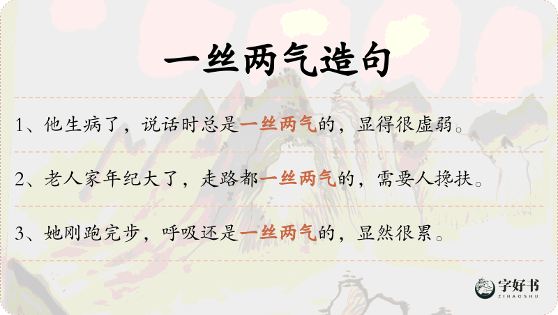 一丝两气