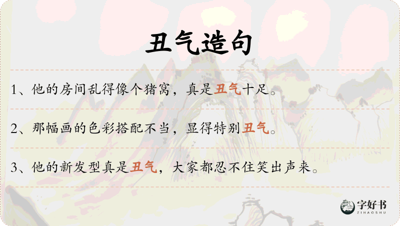丑气