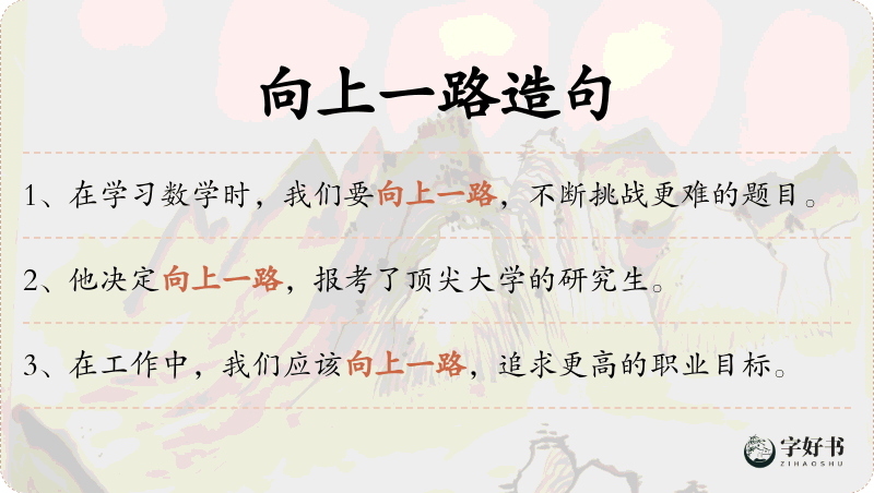 向上一路