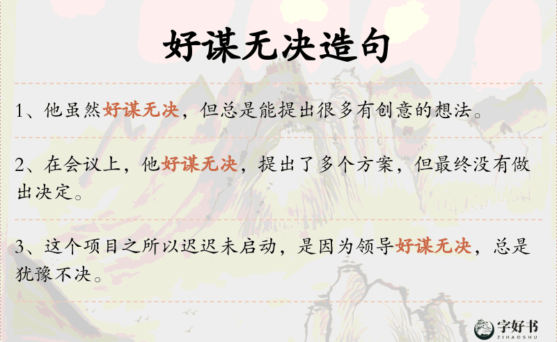 好谋无决