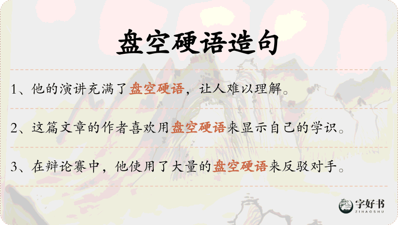 盘空硬语
