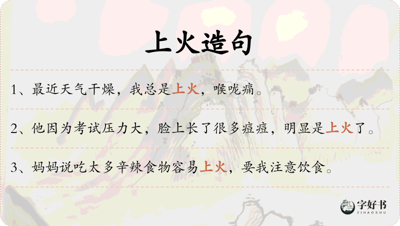 上火