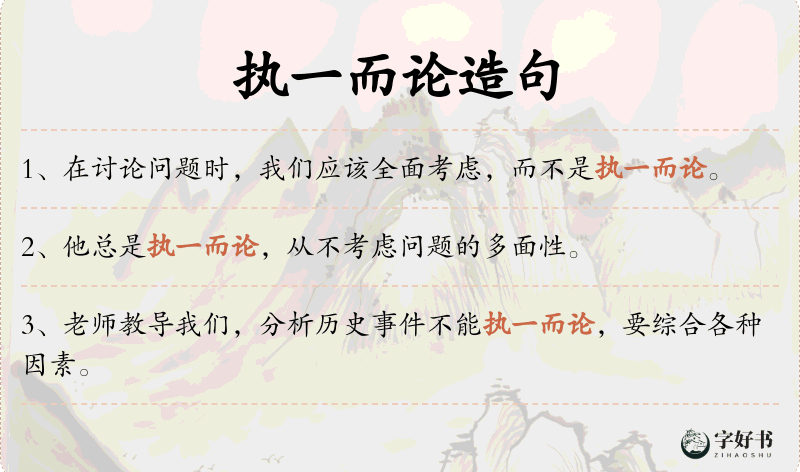 执一而论