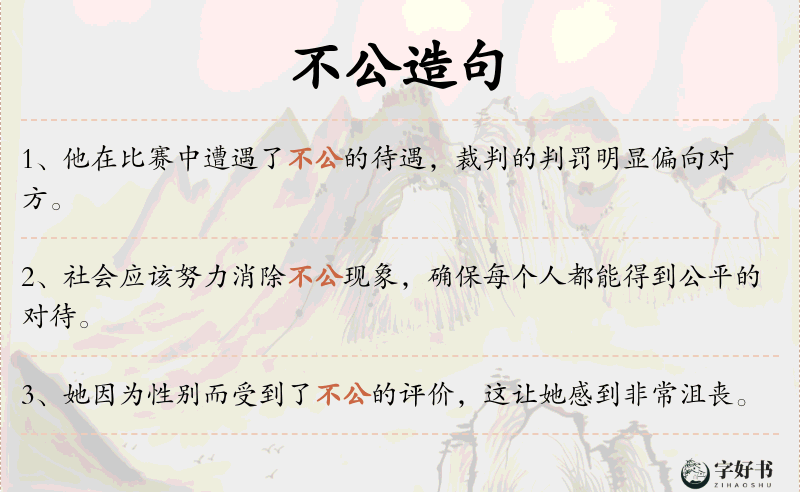 不公