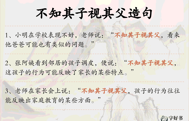 不知其子视其父