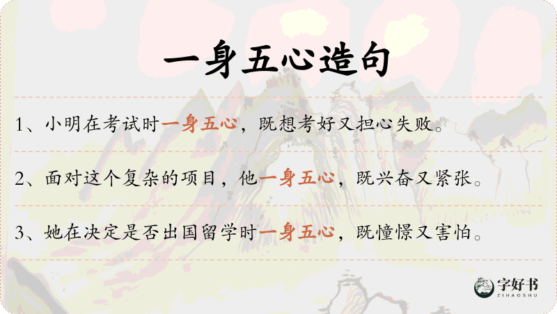 一身五心