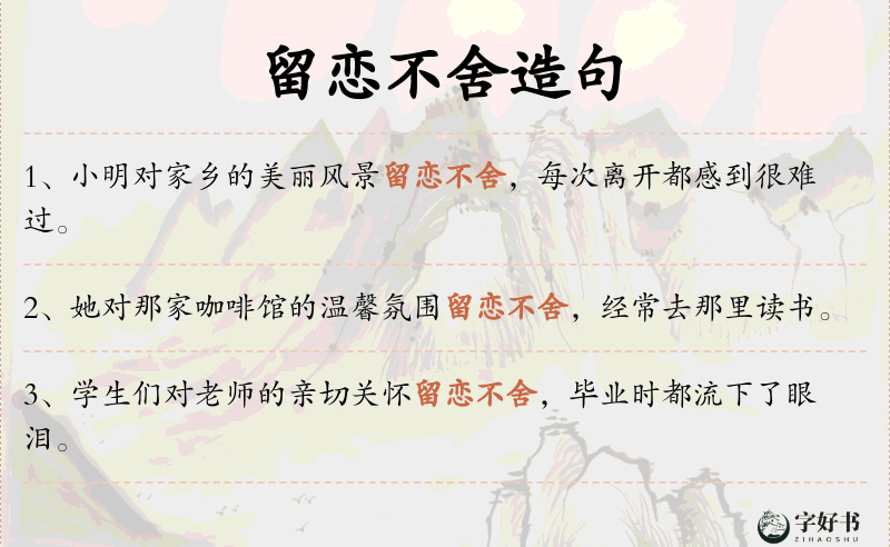 留恋不舍