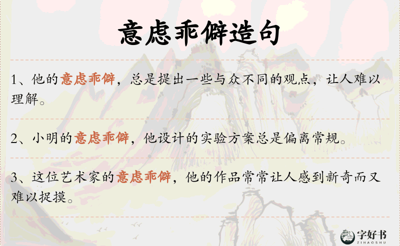 意虑乖僻