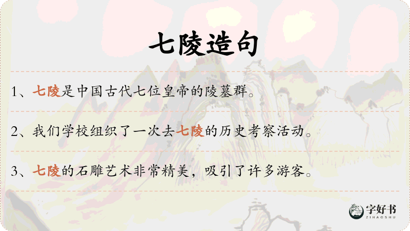 七陵