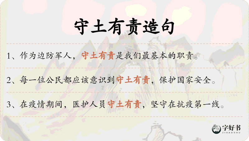 守土有责
