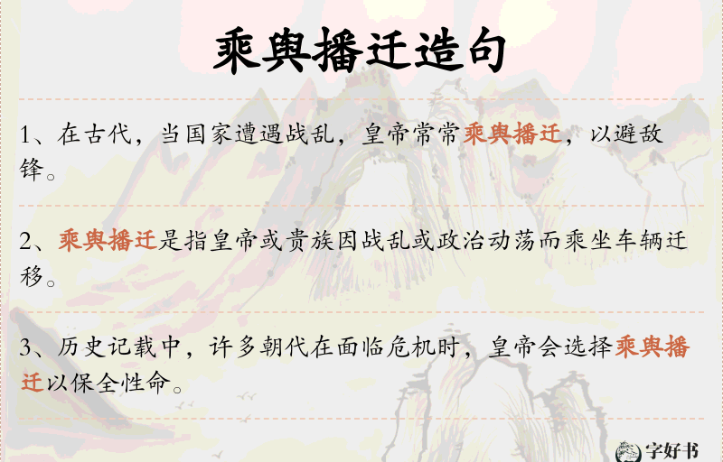 乘舆播迁