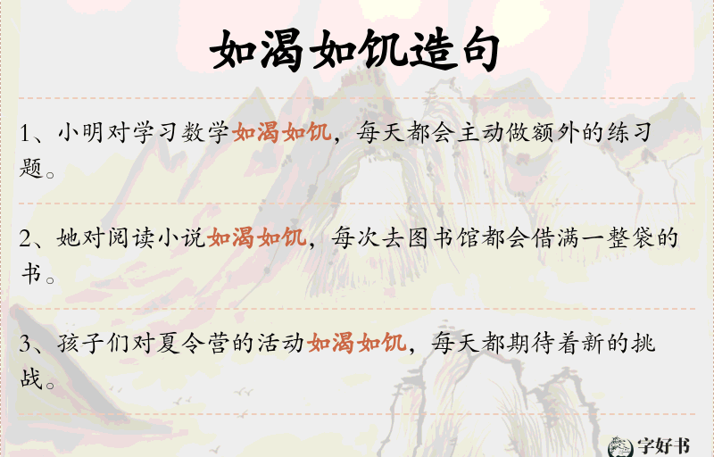 如渴如饥