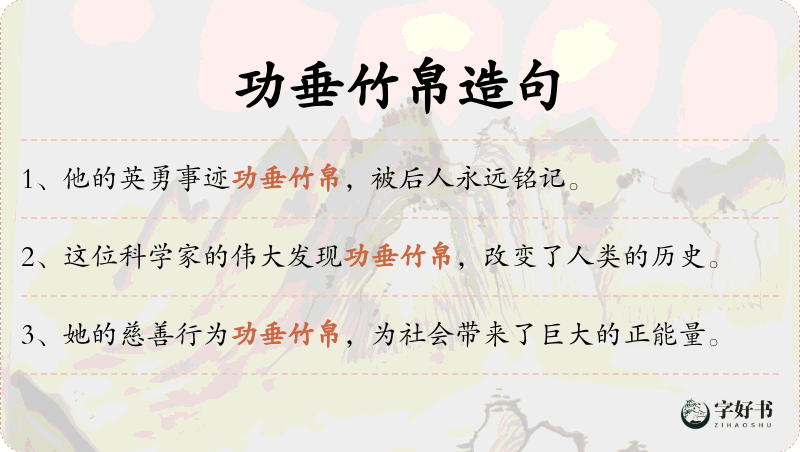 功垂竹帛